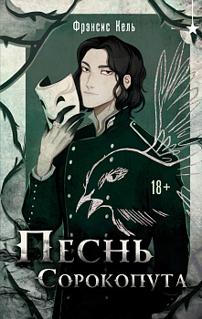 Песнь Сорокопута Песнь Сорокопута