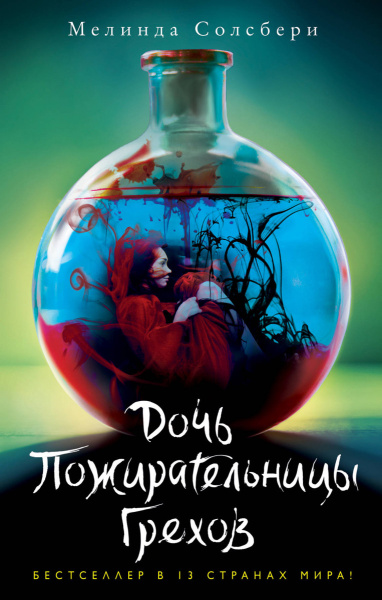 Дочь Пожирательницы Грехов (#1)