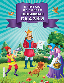 Я читаю по слогам любимые сказки