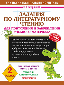 Задания по литературному чтению для повторения и закрепления учебного материала. 2 класс