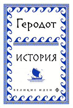 Геродот