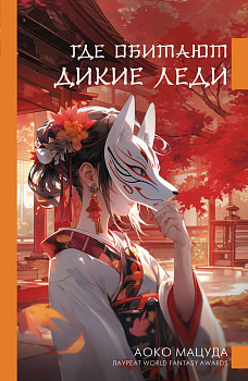 Где обитают дикие леди