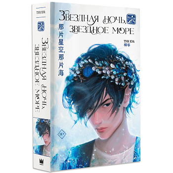 Звездная ночь, звездное море