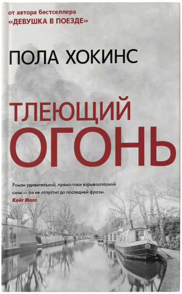 Тлеющий огонь