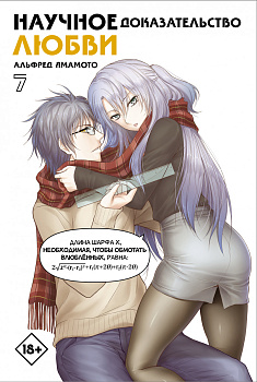 Научное доказательство любви. Том 7