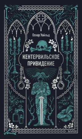 Кентервильское привидение. Вечные истории