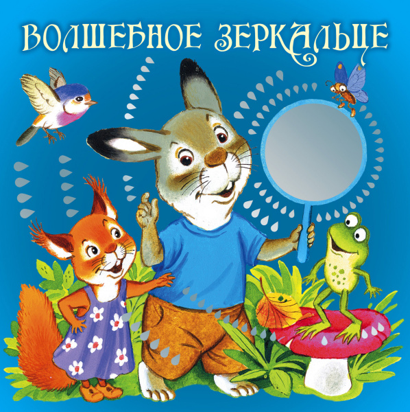 Волшебное зеркальце