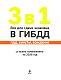 3 в 1. Все для сдачи экзамена в ГИБДД: ПДД, билеты, вождение со всеми изменениями на 2026 год