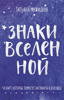 Знаки вселенной. 40 карт, которые помогут заглянуть в будущее Знаки вселенной. 40 карт, которые помогут заглянуть в будущее