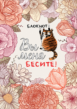 Блокнот. Вы меня бесите! (формат А4, мягкая обложка, круглые углы, блок в точку) Блокнот. Вы меня бесите! (формат А4, мягкая обложка, круглые углы, блок в точку)
