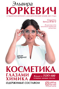 Косметика глазами химика: одержимые составом