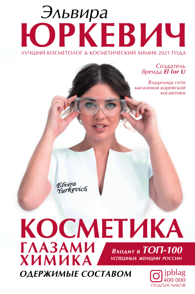 Косметика глазами химика: одержимые составом