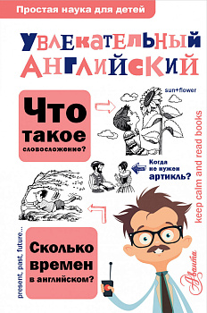 Увлекательный английский