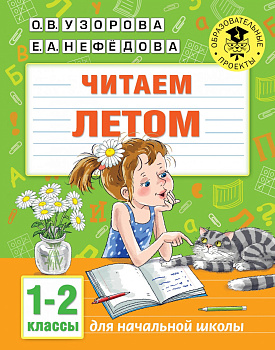 Читаем летом. 1-2 классы Читаем летом. 1-2 классы