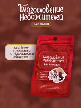 Гача-брелок "Благословение небожителей" Гача-брелок "Благословение небожителей"