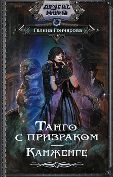 Танго с призраком. Канженге Танго с призраком. Канженге