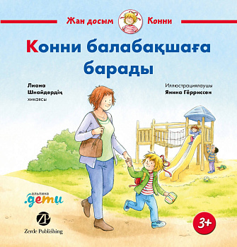 Конни балабақшаға барады