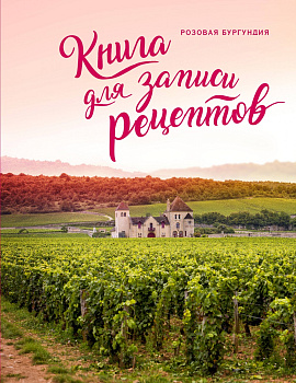 Книга для записи рецептов. Розовая Бургундия