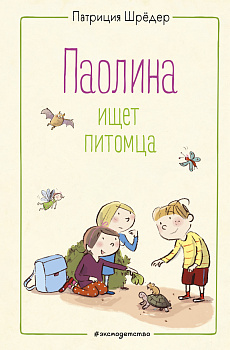 Паолина ищет питомца (ил. С. Гёлих) Паолина ищет питомца (ил. С. Гёлих)