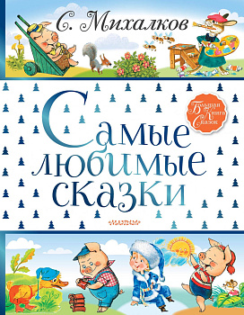 Самые любимые сказки Самые любимые сказки