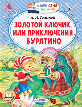 Золотой ключик, или Приключения Буратино Золотой ключик, или Приключения Буратино