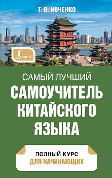 Самый лучший самоучитель китайского языка