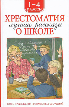 Хрестоматия 1-4 класс. Лучшие рассказы о школе