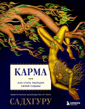 Карма. Как стать творцом своей судьбы Карма. Как стать творцом своей судьбы