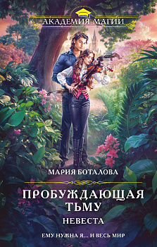 Пробуждающая тьму. Невеста Пробуждающая тьму. Невеста