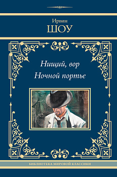 Нищий, вор. Ночной портье Нищий, вор. Ночной портье