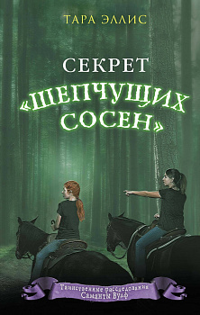 Секрет «Шепчущих сосен» (#2)