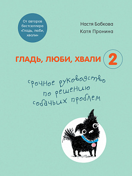 Гладь, люби, хвали 2. Срочное руководство по решению собачьих проблем (от авторов бестселлера "Гладь, люби, хвали") Гладь, люби, хвали 2. Срочное руководство по решению собачьих проблем (от авторов бестселлера "Гладь, люби, хвали")