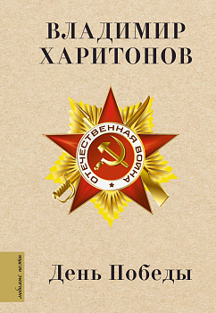 День Победы