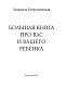 Большая книга про вас и вашего ребенка