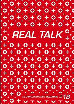 Антихайп REAL TALK (блокнот) (твердый переплет, 160x243) Антихайп REAL TALK (блокнот) (твердый переплет, 160x243)