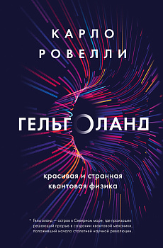Гельголанд. Красивая и странная квантовая физика Гельголанд. Красивая и странная квантовая физика