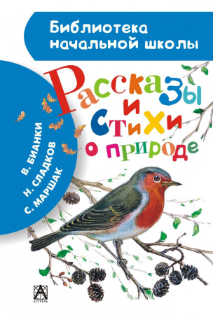 Рассказы и стихи о природе