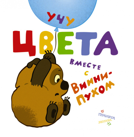 Учу цвета вместе с Винни-Пухом