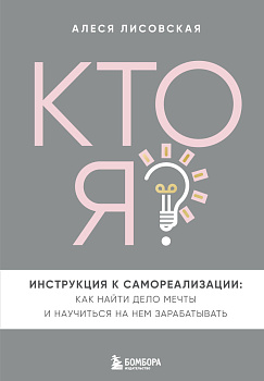 Кто я? Инструкция к самореализации: Как найти дело мечты и научиться на нем зарабатывать Кто я? Инструкция к самореализации: Как найти дело мечты и научиться на нем зарабатывать
