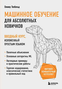 Машинное обучение для абсолютных новичков. Вводный курс, изложенный простым языком Машинное обучение для абсолютных новичков. Вводный курс, изложенный простым языком