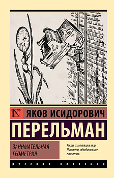Занимательная геометрия Занимательная геометрия