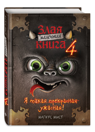 Маленькая злая книга 4 Маленькая злая книга 4