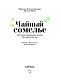 Чайный сомелье. 160 иллюстрированных уроков для ценителей чая