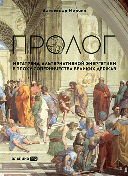 Пролог : Мегатренд альтернативной энергетики в эпоху соперничества великих держав