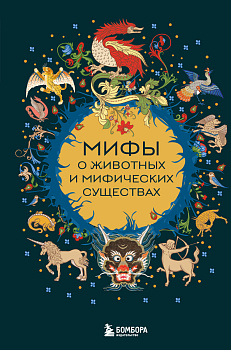 Мифы о животных и мифических существах Мифы о животных и мифических существах