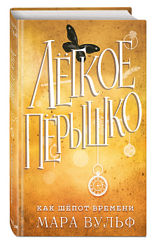 Лёгкое пёрышко. Как шёпот времени (#2)