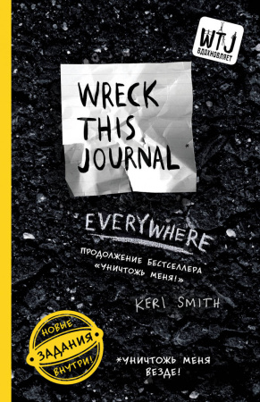 Уничтожь меня везде! (англ. название Wreck This Journal Everywhere) (для ПР)