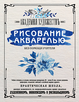 Рисование акварелью без помощи учителя. Академия художествъ