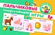 Пальчиковые игры