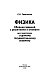 ЕГЭ. Физика. Сборник заданий с решениями и ответами для подготовки к единому государственному экзамену